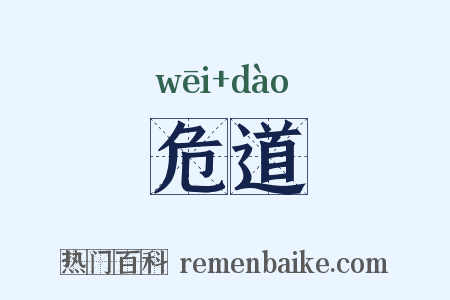 危道是什么意思的图片